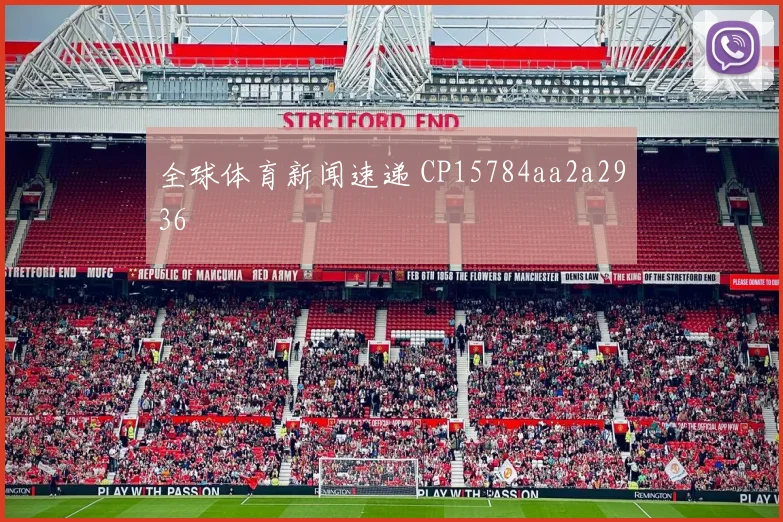 全球体育新闻速递 CP15784aa2a2936