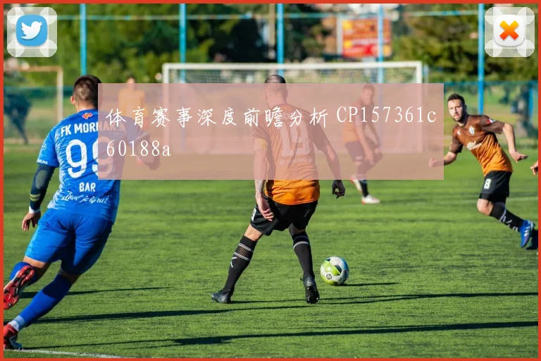 体育赛事深度前瞻分析 CP157361c60188a