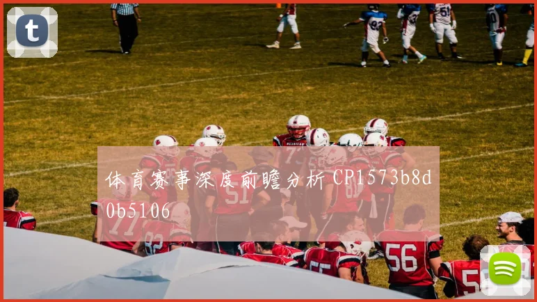 体育赛事深度前瞻分析 CP1573b8d0b5106