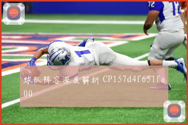 球队阵容深度解析 CP157d4f651fa00