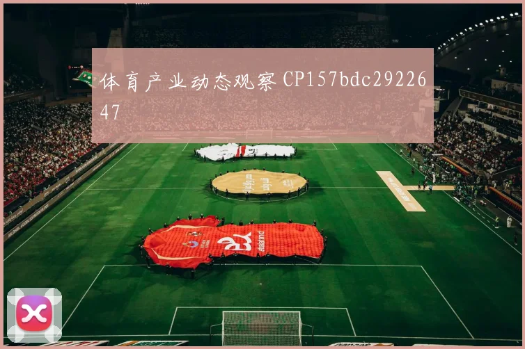 体育产业动态观察 CP157bdc2922647