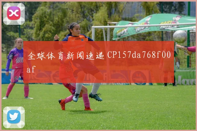 全球体育新闻速递 CP157da768f00af