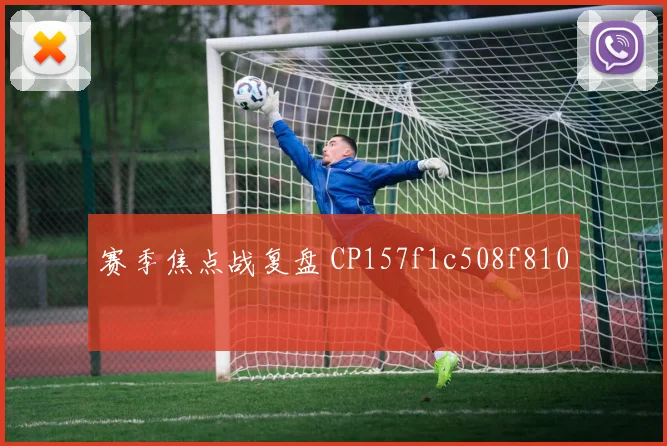 赛季焦点战复盘 CP157f1c508f810