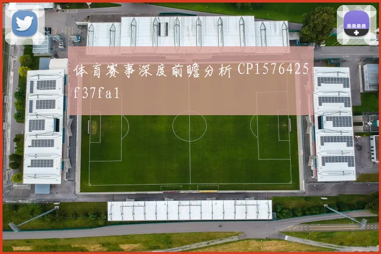 体育赛事深度前瞻分析 CP1576425f37fa1