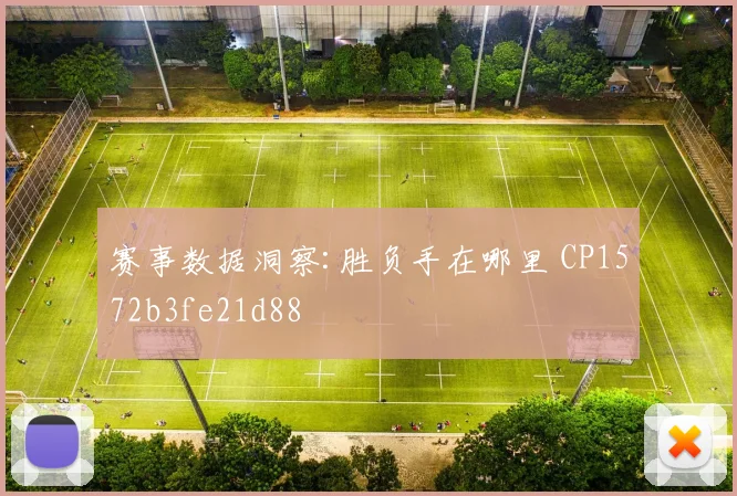 赛事数据洞察:胜负手在哪里 CP1572b3fe21d88