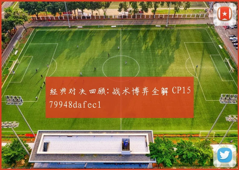 经典对决回顾:战术博弈全解 CP1579948dafec1