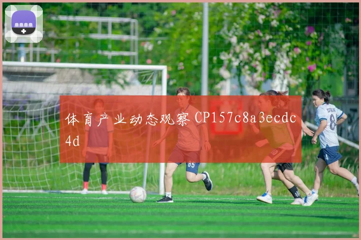 体育产业动态观察 CP157c8a3ecdc4d