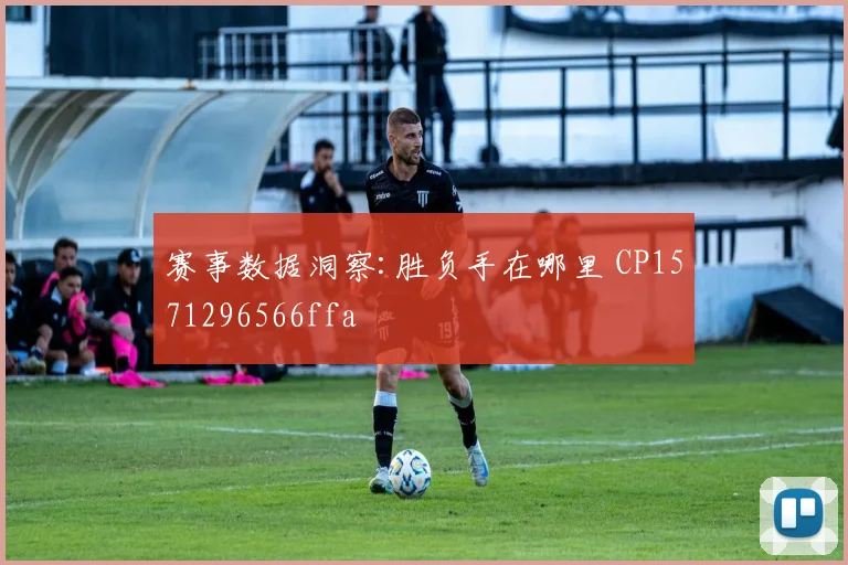 赛事数据洞察:胜负手在哪里 CP1571296566ffa