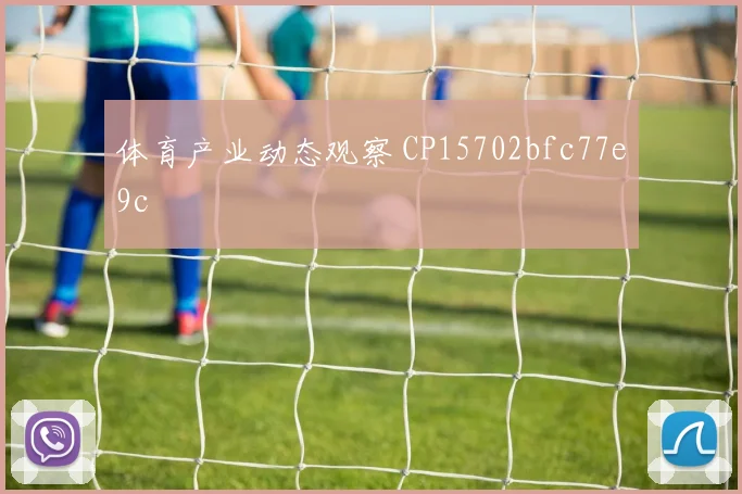 体育产业动态观察 CP15702bfc77e9c