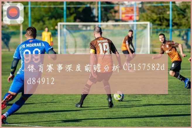 体育赛事深度前瞻分析 CP157582dd84912