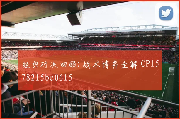 经典对决回顾:战术博弈全解 CP1578215bc0615