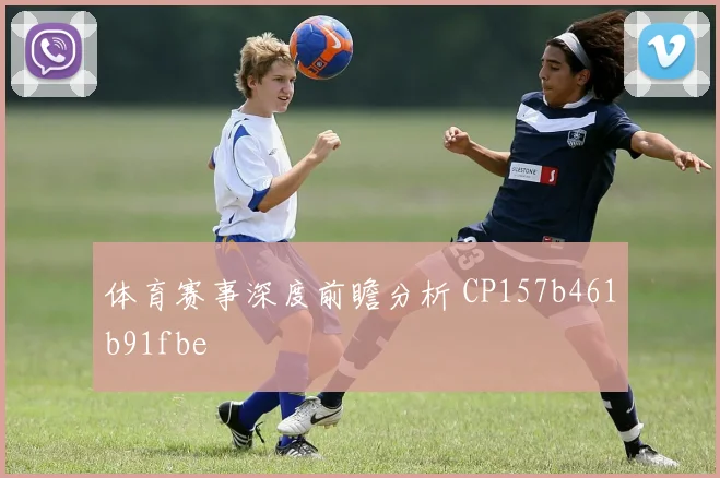 体育赛事深度前瞻分析 CP157b461b91fbe