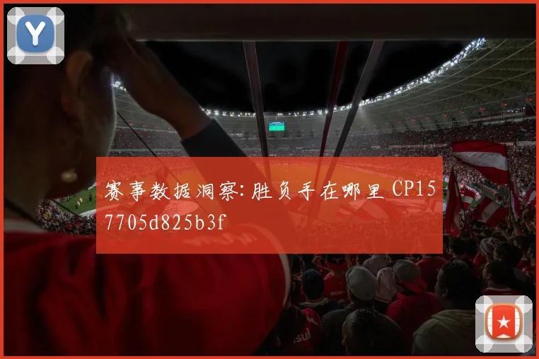 赛事数据洞察:胜负手在哪里 CP157705d825b3f