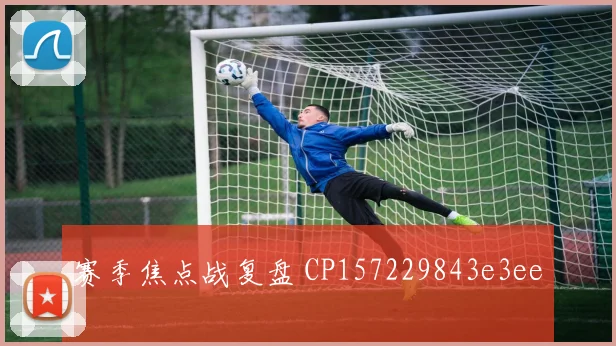 赛季焦点战复盘 CP157229843e3ee