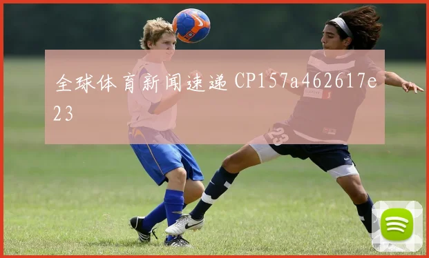 全球体育新闻速递 CP157a462617e23