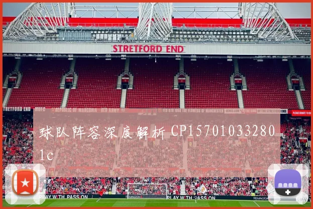 球队阵容深度解析 CP157010332801c