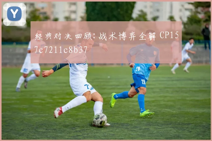 经典对决回顾:战术博弈全解 CP157c7211c8b37