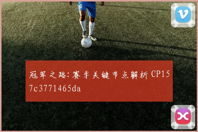 冠军之路:赛季关键节点解析 CP157c3771465da
