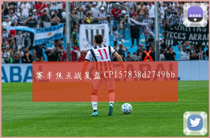 赛季焦点战复盘 CP157838d2749bb