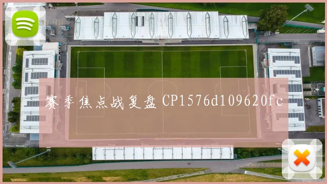 赛季焦点战复盘 CP1576d109620fc