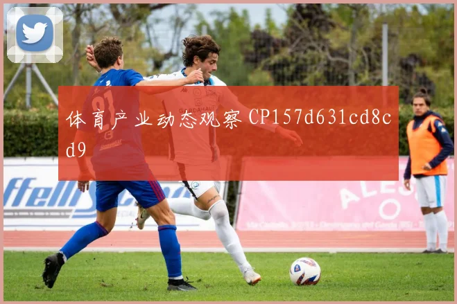 体育产业动态观察 CP157d631cd8cd9