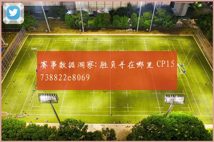 赛事数据洞察:胜负手在哪里 CP15738822e8069