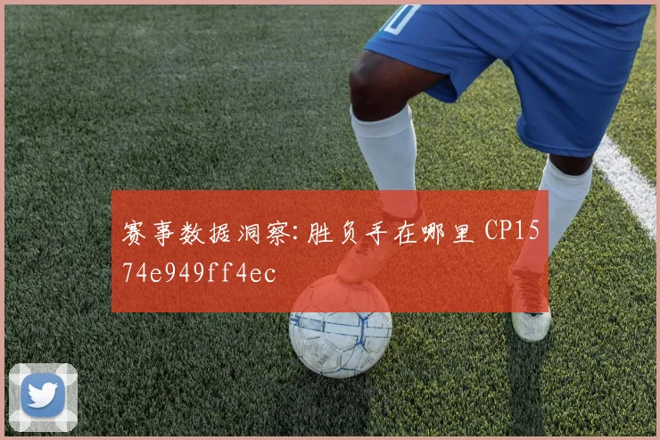 赛事数据洞察:胜负手在哪里 CP1574e949ff4ec