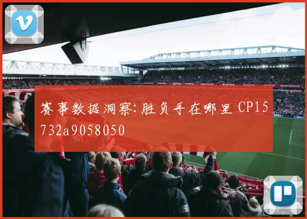 赛事数据洞察:胜负手在哪里 CP15732a9058050