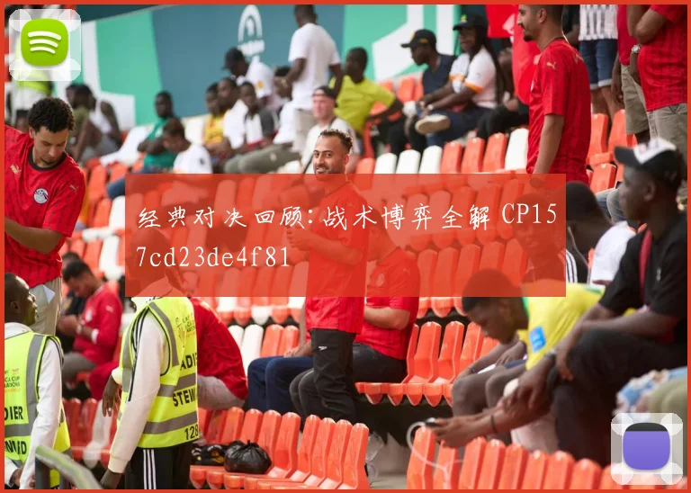 经典对决回顾:战术博弈全解 CP157cd23de4f81