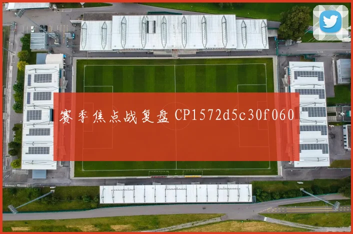 赛季焦点战复盘 CP1572d5c30f060