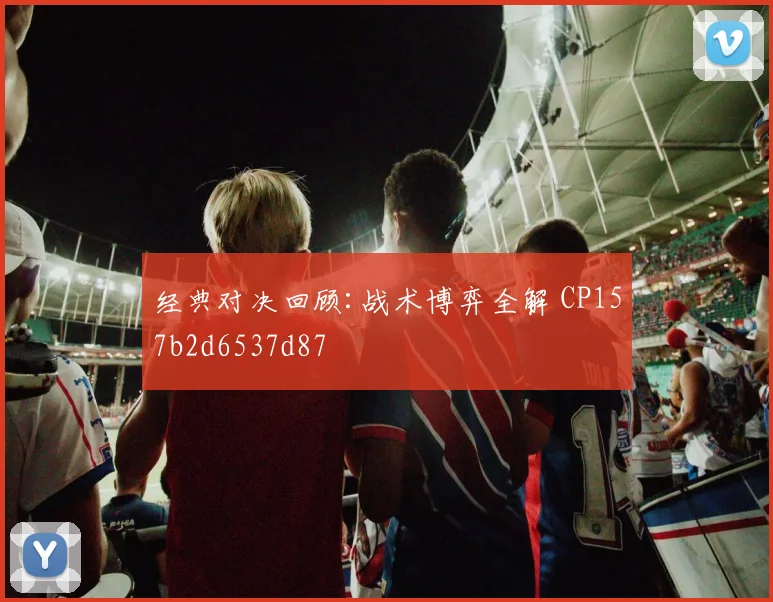 经典对决回顾:战术博弈全解 CP157b2d6537d87