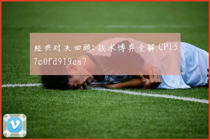 经典对决回顾:战术博弈全解 CP157c0fd919ea7