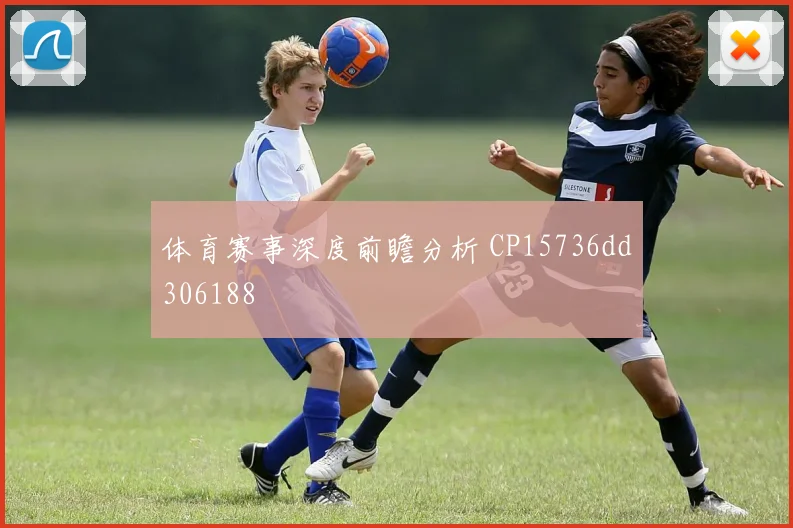 体育赛事深度前瞻分析 CP15736dd306188