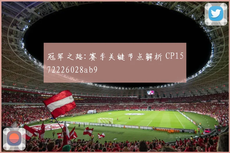 冠军之路:赛季关键节点解析 CP1572226028ab9