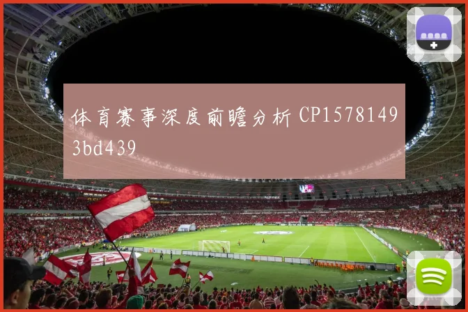 体育赛事深度前瞻分析 CP15781493bd439