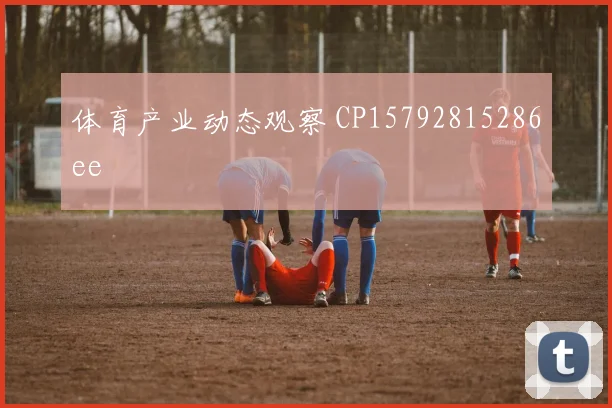 体育产业动态观察 CP15792815286ee