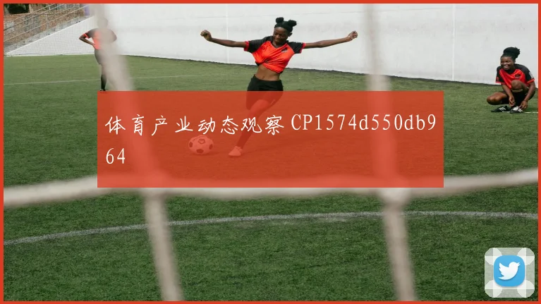 体育产业动态观察 CP1574d550db964