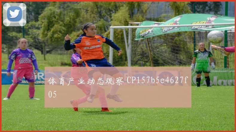 体育产业动态观察 CP157b5e4627f05