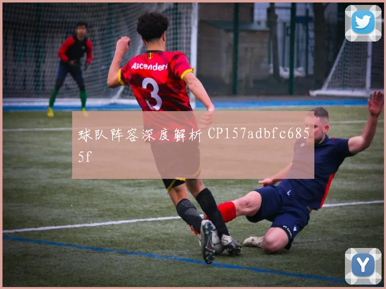 球队阵容深度解析 CP157adbfc6855f