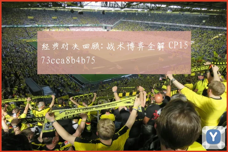 经典对决回顾:战术博弈全解 CP1573cca8b4b75