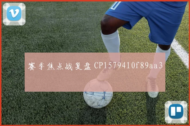 赛季焦点战复盘 CP1579410f89aa3