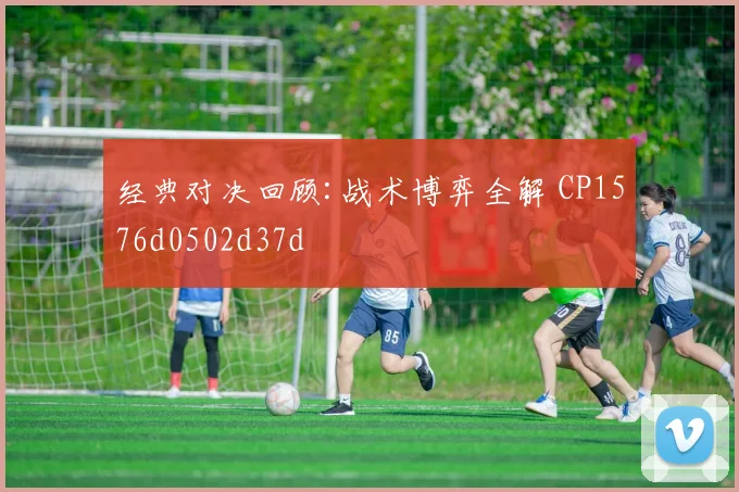 经典对决回顾:战术博弈全解 CP1576d0502d37d