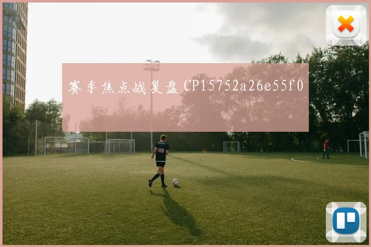 赛季焦点战复盘 CP15752a26e55f0