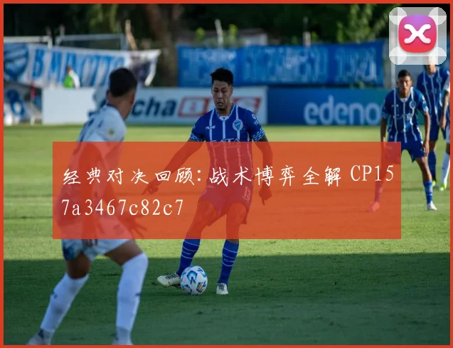 经典对决回顾:战术博弈全解 CP157a3467c82c7