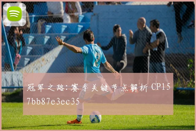 冠军之路:赛季关键节点解析 CP157bb87e3ec35