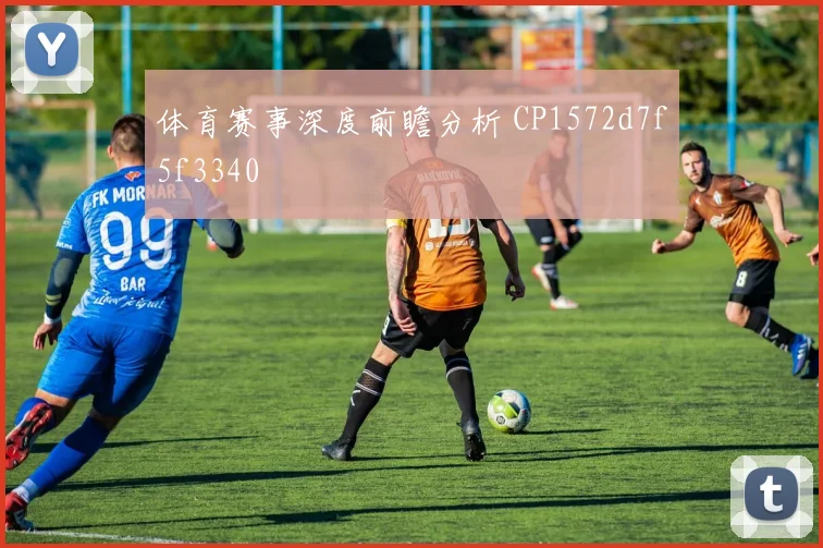 体育赛事深度前瞻分析 CP1572d7f5f3340