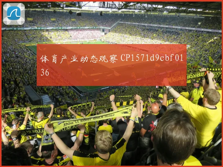 体育产业动态观察 CP1571d9cbf0136