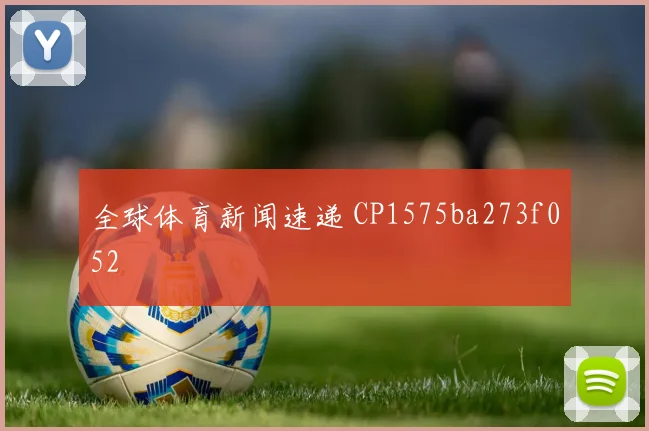 全球体育新闻速递 CP1575ba273f052