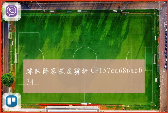 球队阵容深度解析 CP157ca686ac074