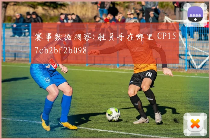 赛事数据洞察:胜负手在哪里 CP157cb2bf2b098